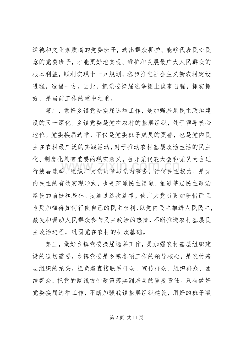 党委换届选举领导讲话稿.docx_第2页