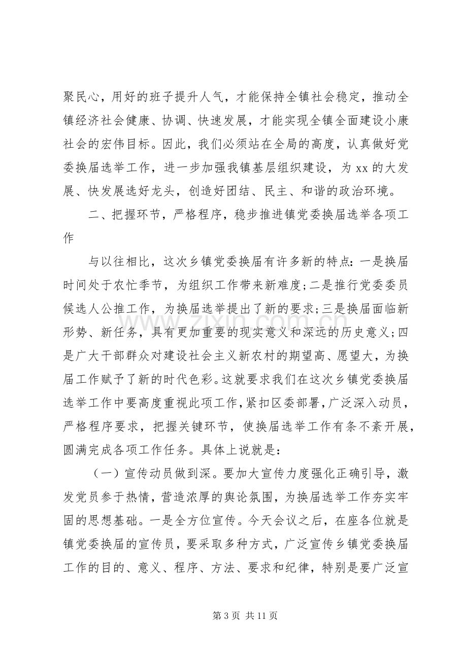 党委换届选举领导讲话稿.docx_第3页