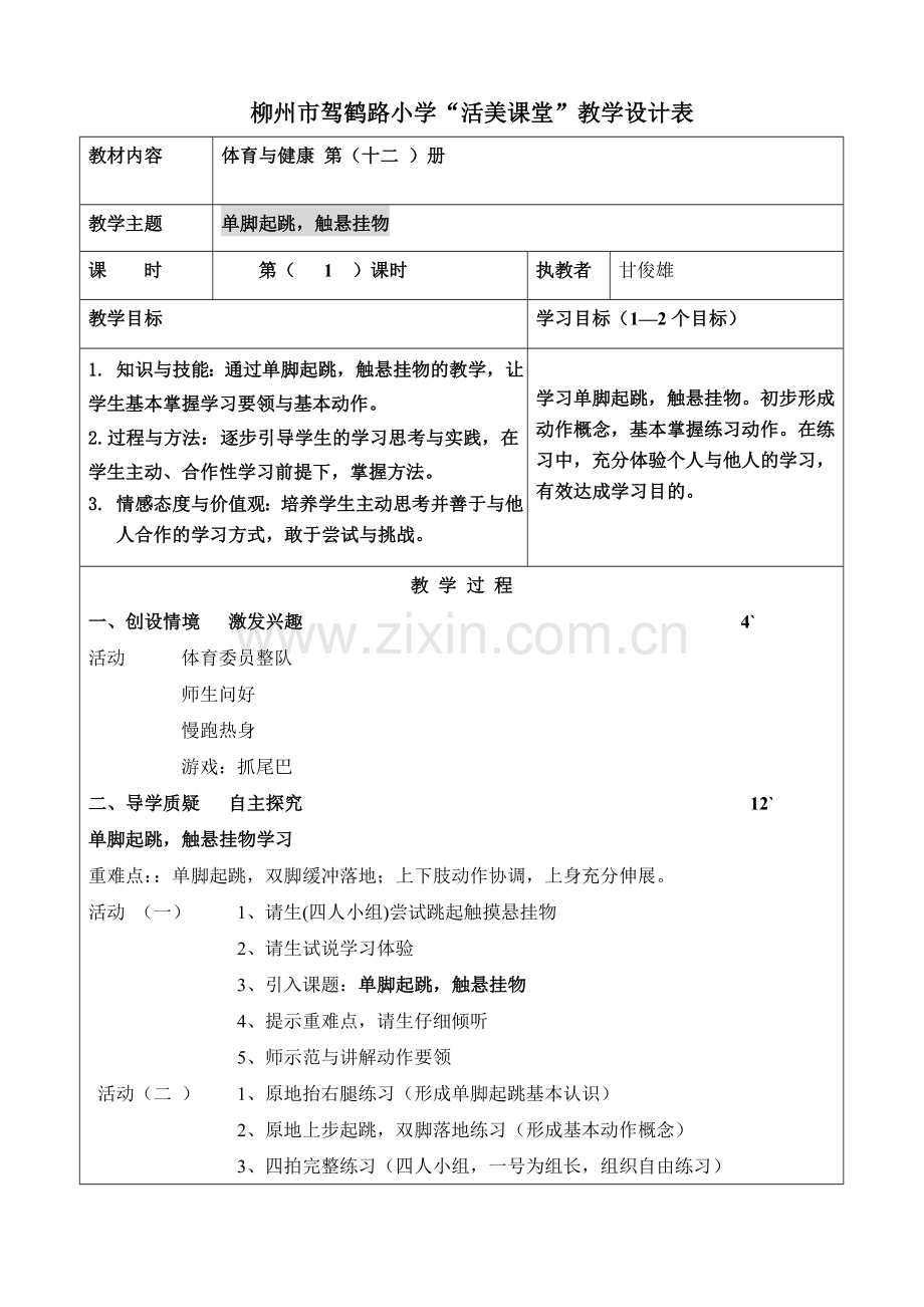 甘俊雄实验课教学设计与反思.doc_第1页