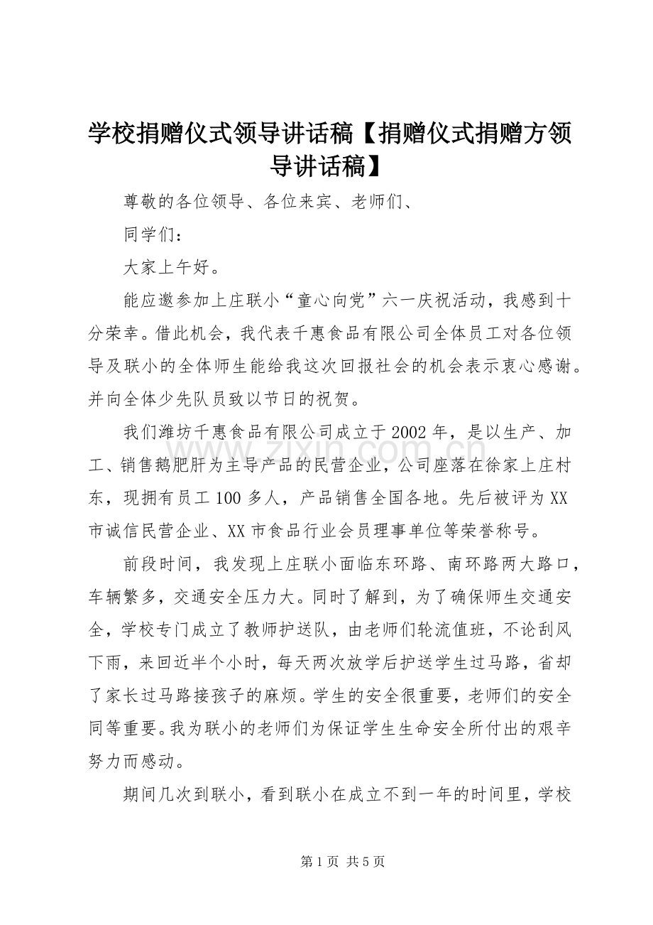 学校捐赠仪式领导讲话稿【捐赠仪式捐赠方领导讲话稿】.docx_第1页