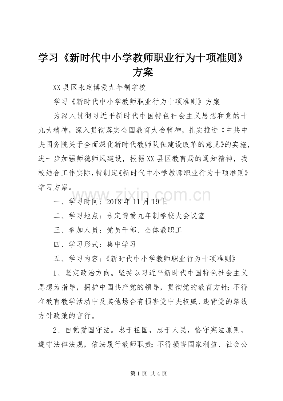 学习《新时代中小学教师职业行为十项准则》实施方案 .docx_第1页