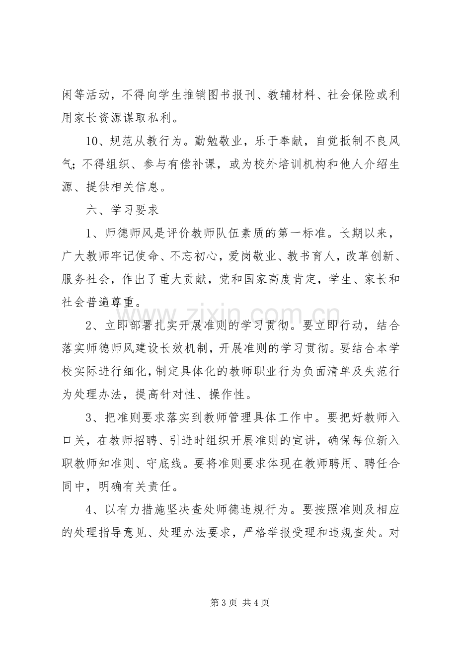 学习《新时代中小学教师职业行为十项准则》实施方案 .docx_第3页