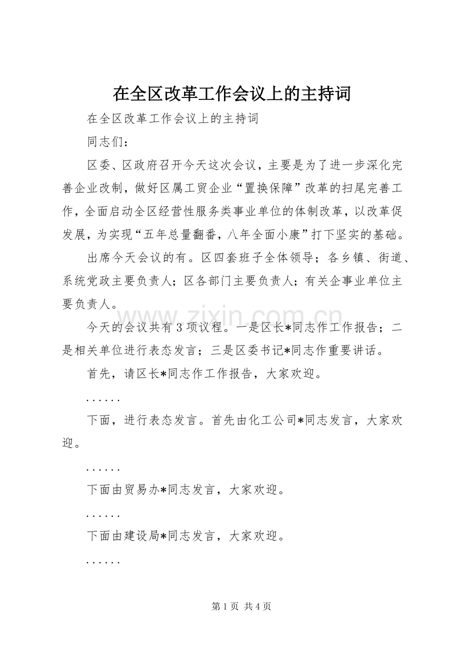 在全区改革工作会议上的主持稿(5).docx_第1页