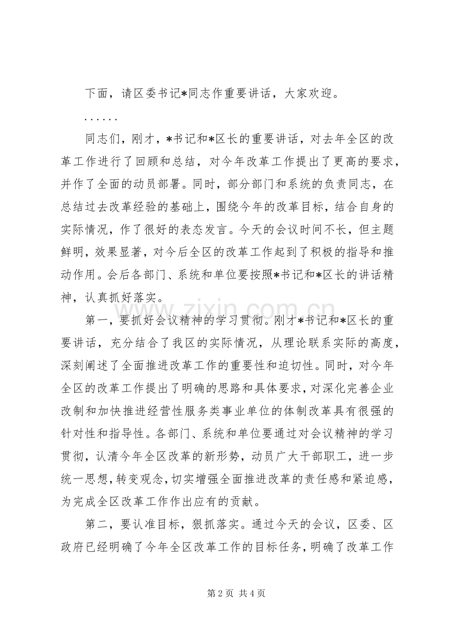 在全区改革工作会议上的主持稿(5).docx_第2页