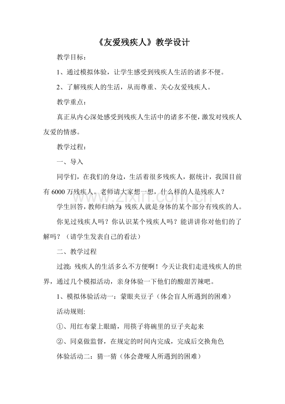 北师大版思品与社会三上《友爱残疾人》教学设计.doc_第1页