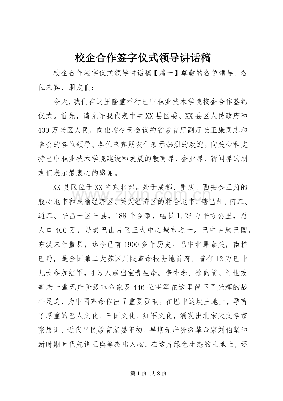 校企合作签字仪式领导讲话稿.docx_第1页