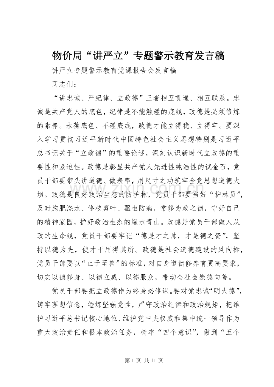 物价局“讲严立”专题警示教育发言稿范文.docx_第1页