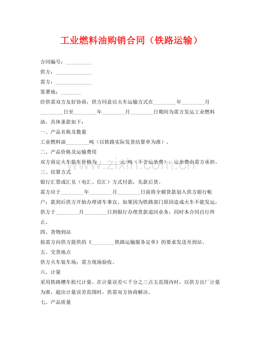 《安全管理文档》之工业燃料油购销合同（铁路运输）.docx_第1页