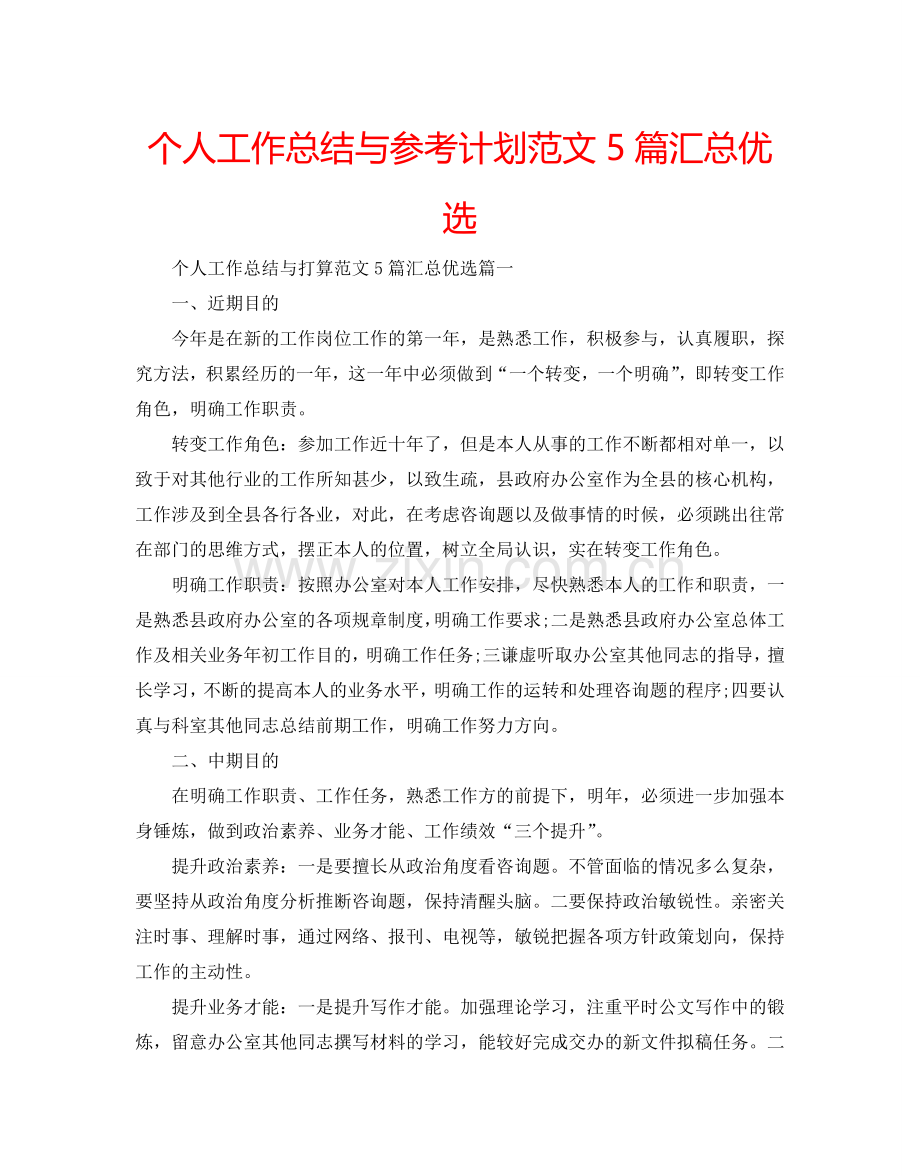 个人工作总结与参考计划范文5篇汇总优选.doc_第1页