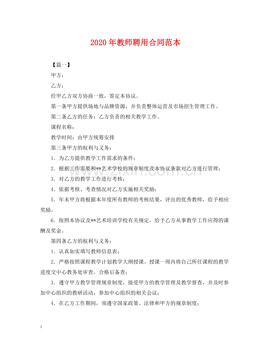 年教师聘用合同范本.docx_第1页