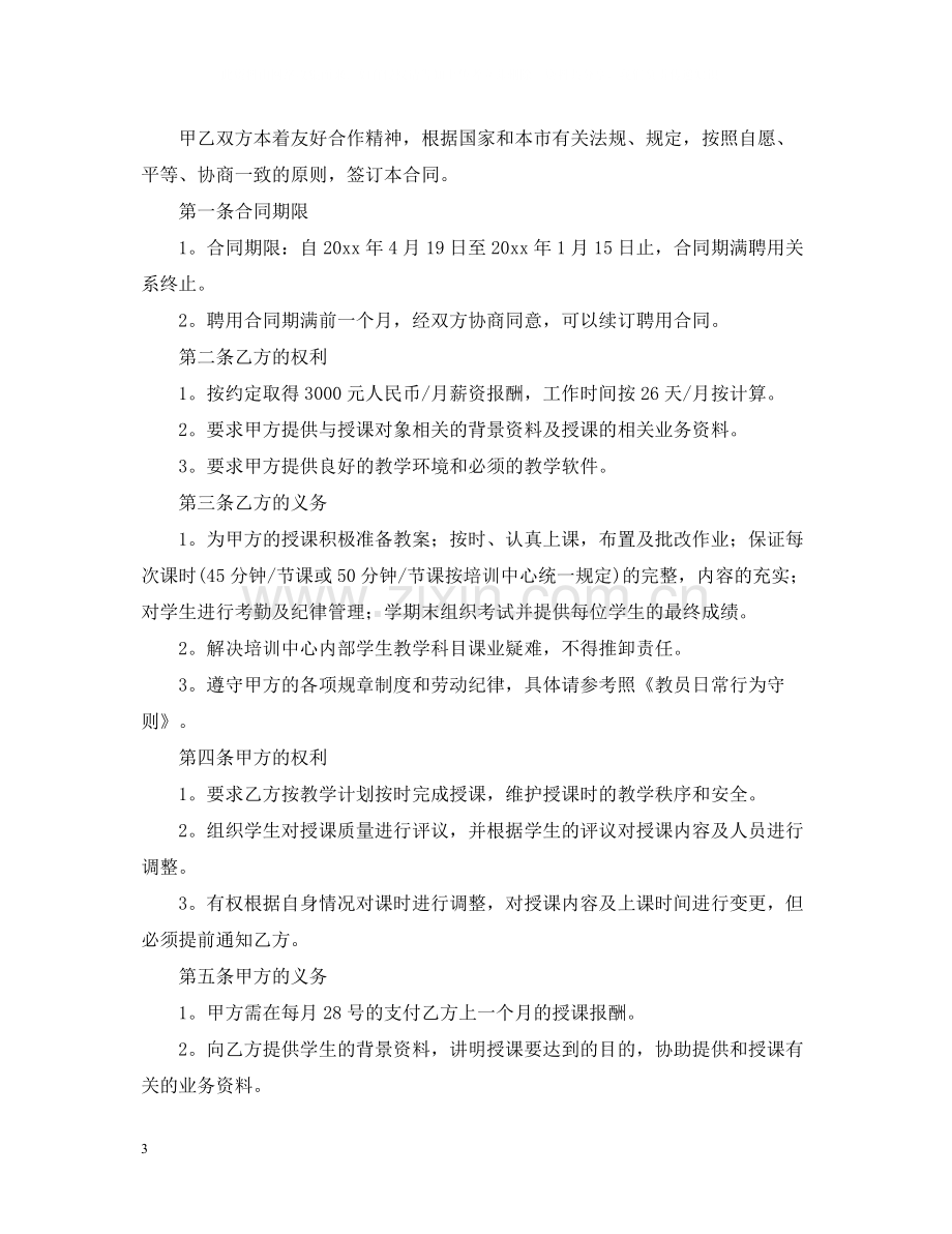 年教师聘用合同范本.docx_第3页