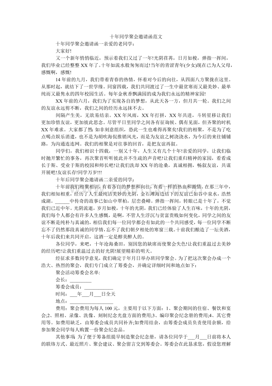 十年同ۥ学聚会邀请函范文.doc_第1页