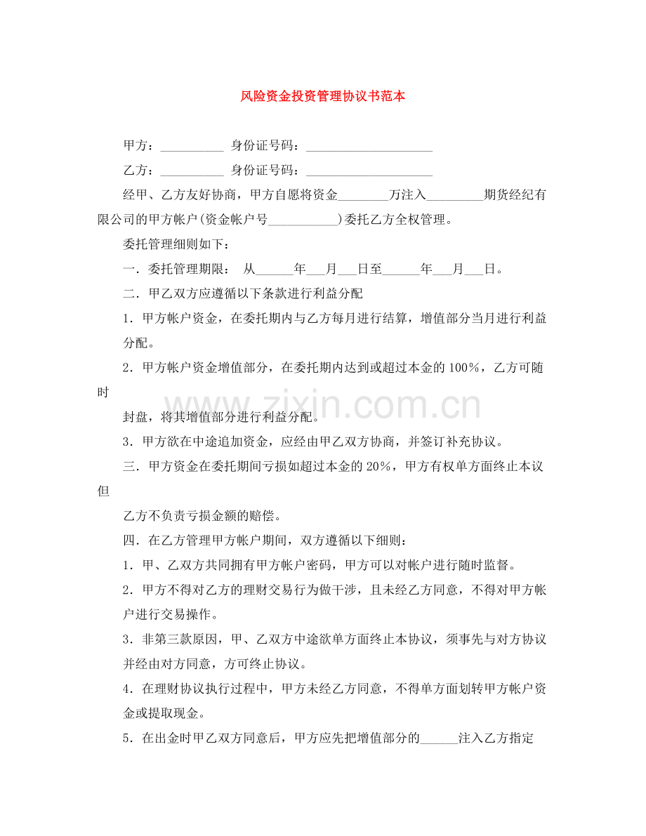 风险资金投资管理协议书范本.docx_第1页