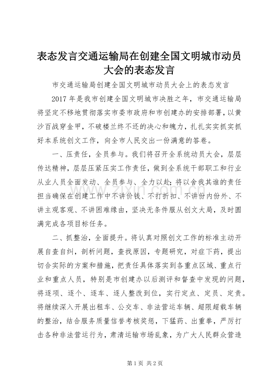 表态发言交通运输局在创建全国文明城市动员大会的表态发言.docx_第1页