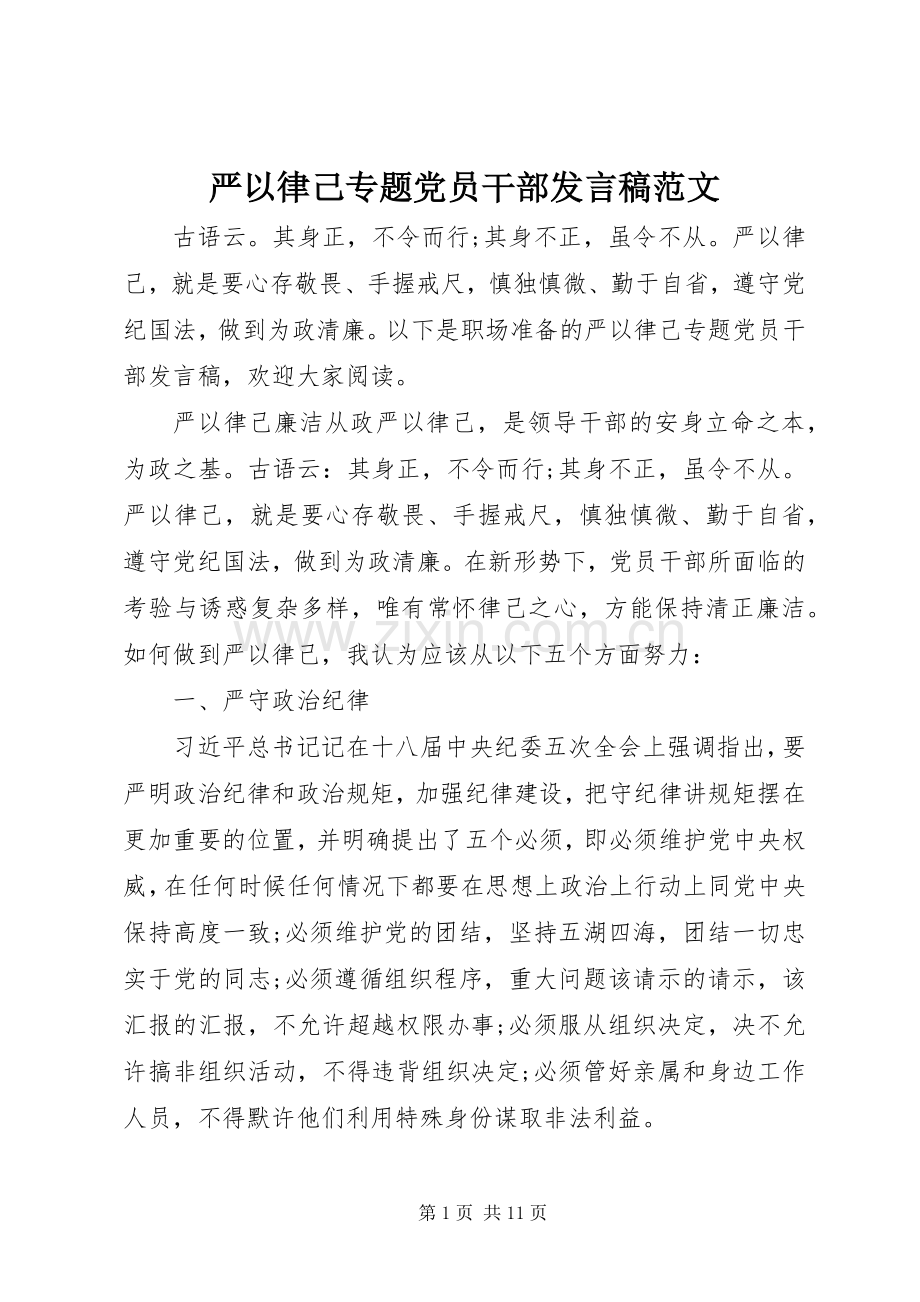 严以律己专题党员干部发言范文.docx_第1页