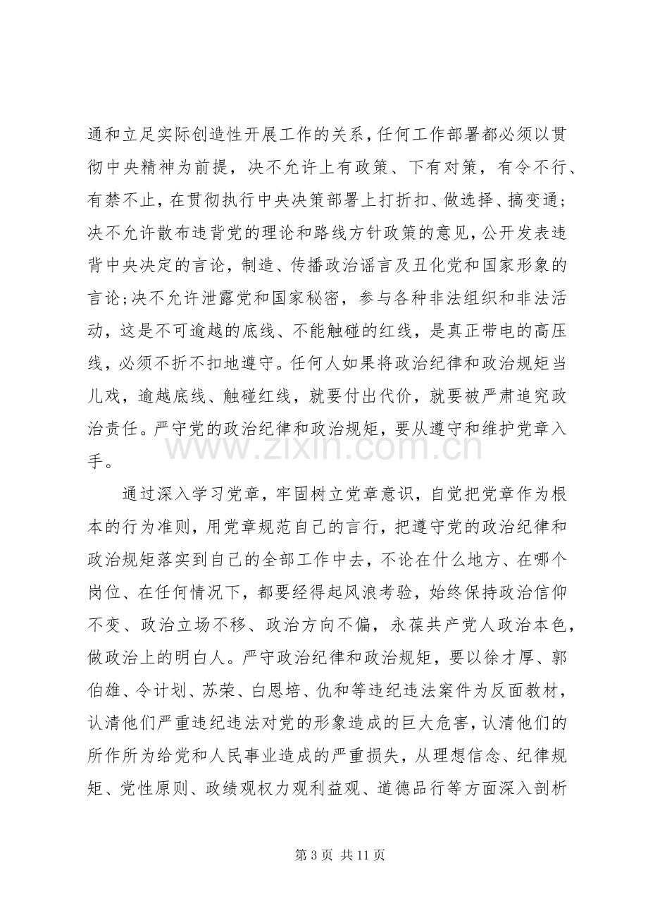 严以律己专题党员干部发言范文.docx_第3页