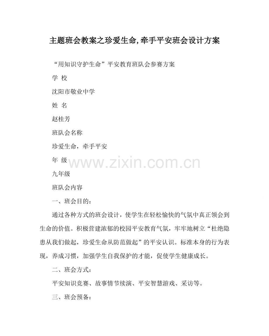 主题班会教案珍爱生命,牵手安全班会设计方案.doc_第1页