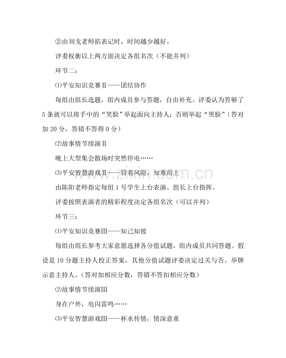 主题班会教案珍爱生命,牵手安全班会设计方案.doc_第3页