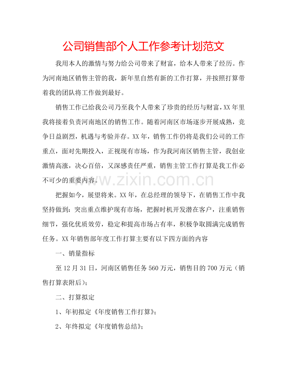 公司销售部个人工作参考计划范文.doc_第1页