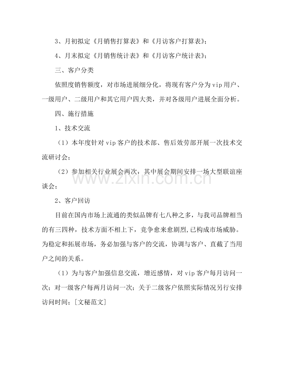 公司销售部个人工作参考计划范文.doc_第2页