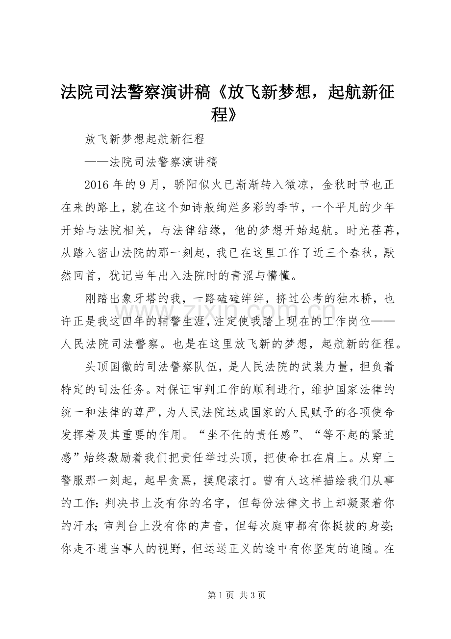 法院司法警察演讲稿《放飞新梦想起航新征程》.docx_第1页