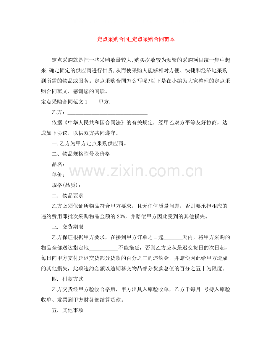 定点采购合同_定点采购合同范本.docx_第1页