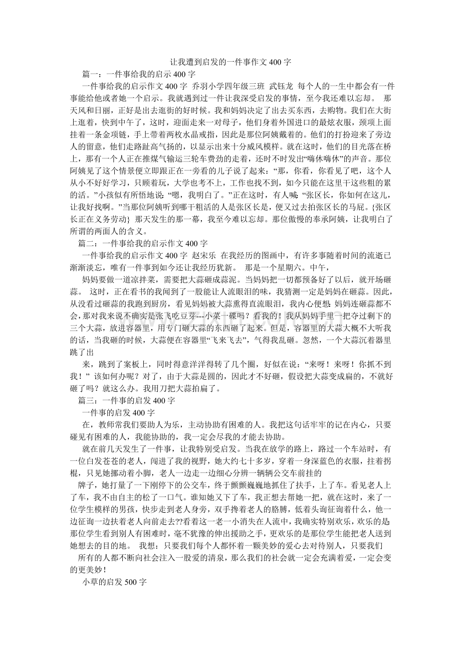 让我受到启发的一件事作文400字.doc_第1页