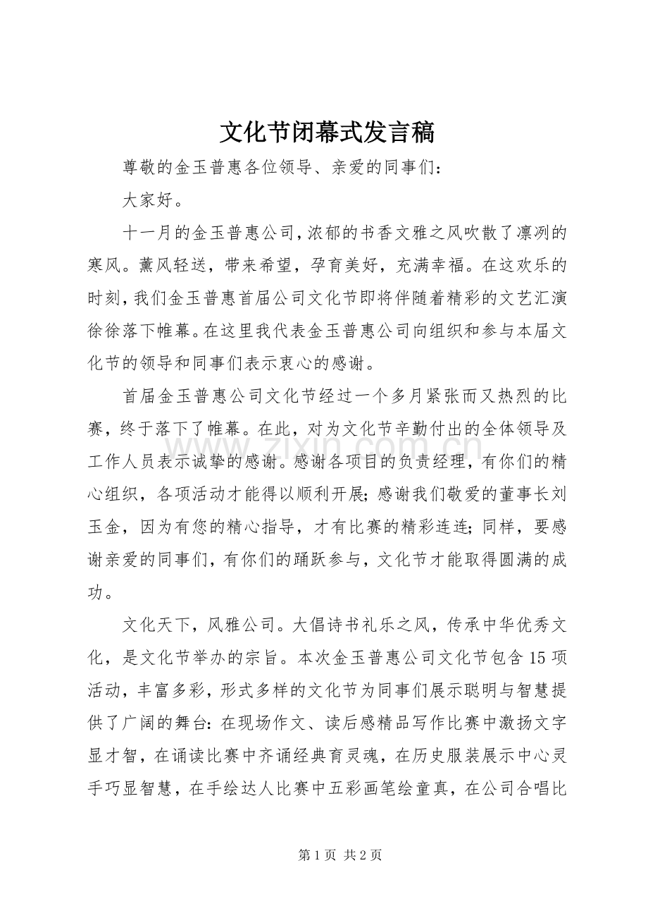 文化节闭幕式发言.docx_第1页