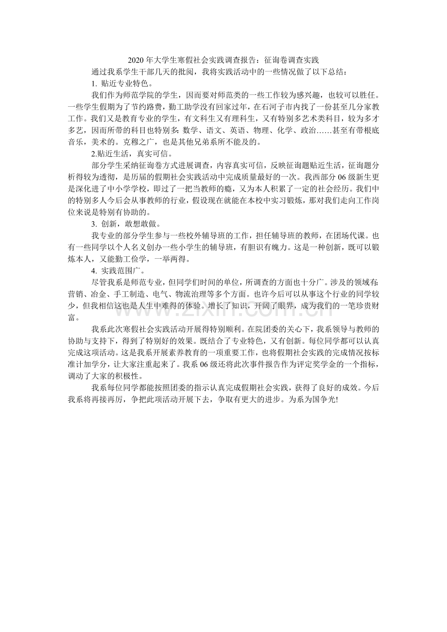 大学生ۥ寒假社会实践调查报告：问卷调查实践.doc_第1页