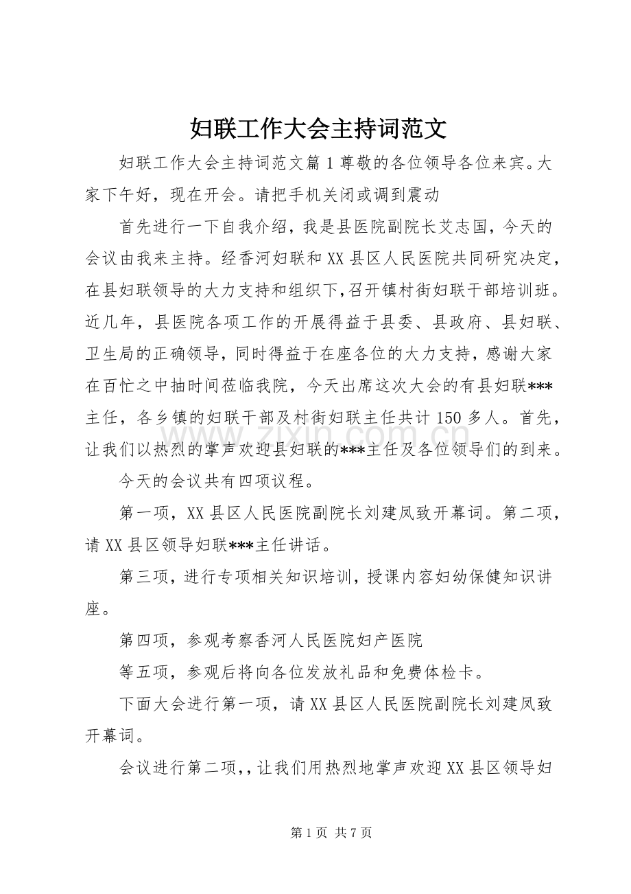 妇联工作大会主持词范文.docx_第1页