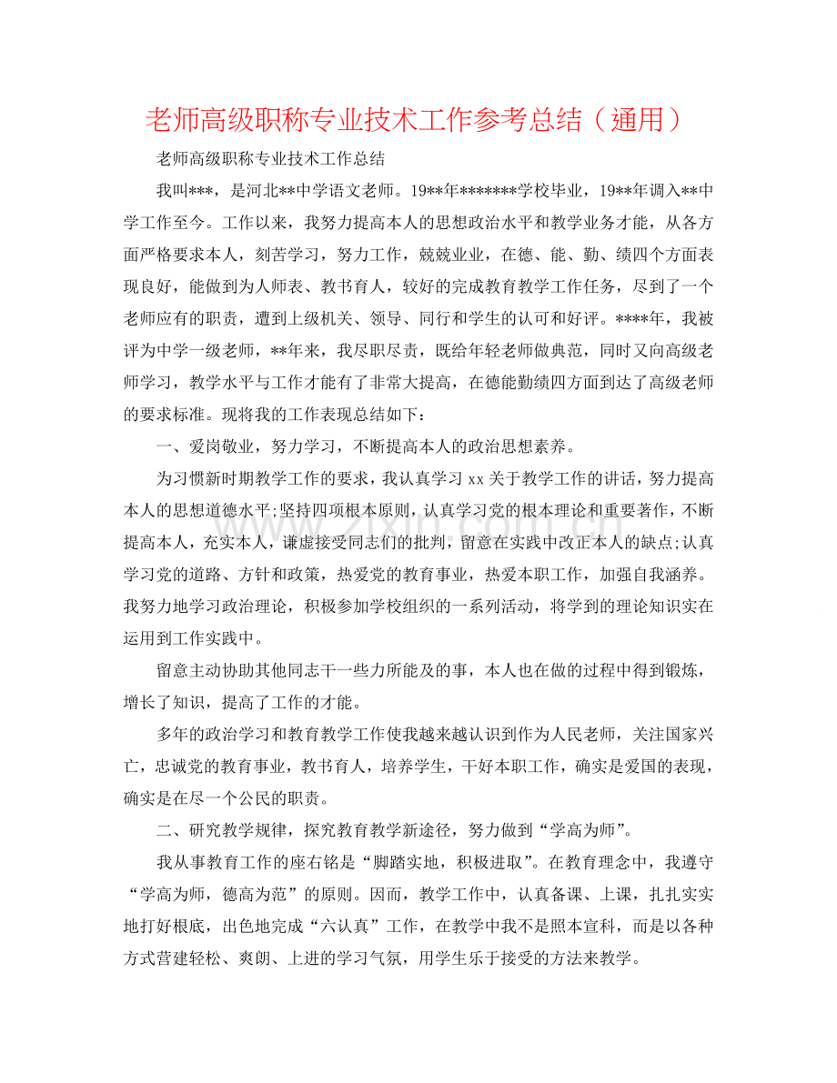 教师高级职称专业技术工作参考总结（通用）.doc_第1页