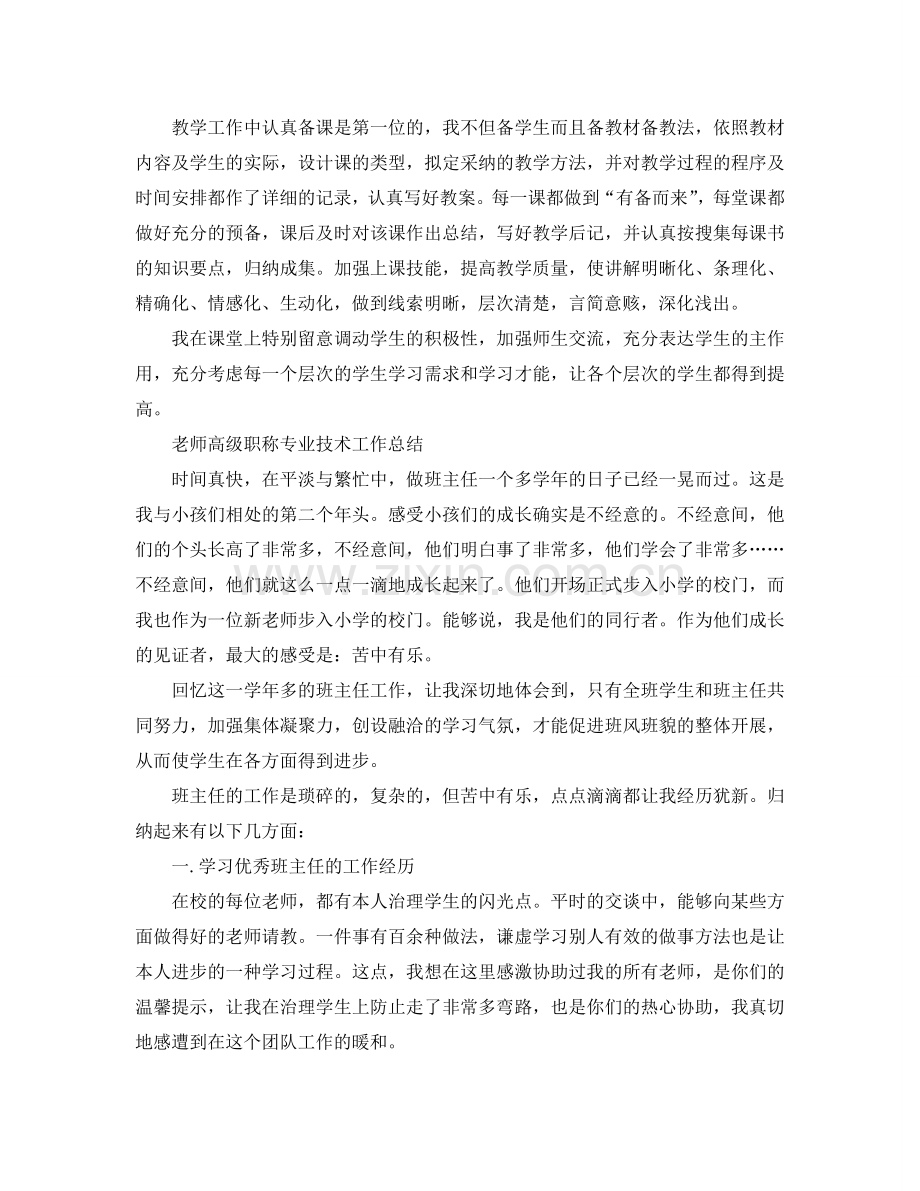 教师高级职称专业技术工作参考总结（通用）.doc_第2页