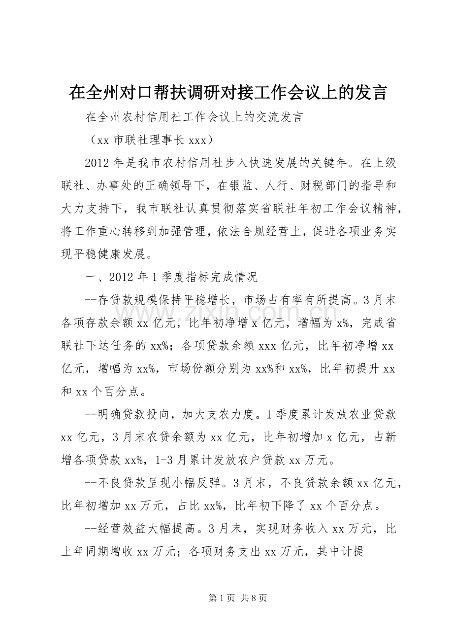 在全州对口帮扶调研对接工作会议上的发言稿 (2).docx_第1页