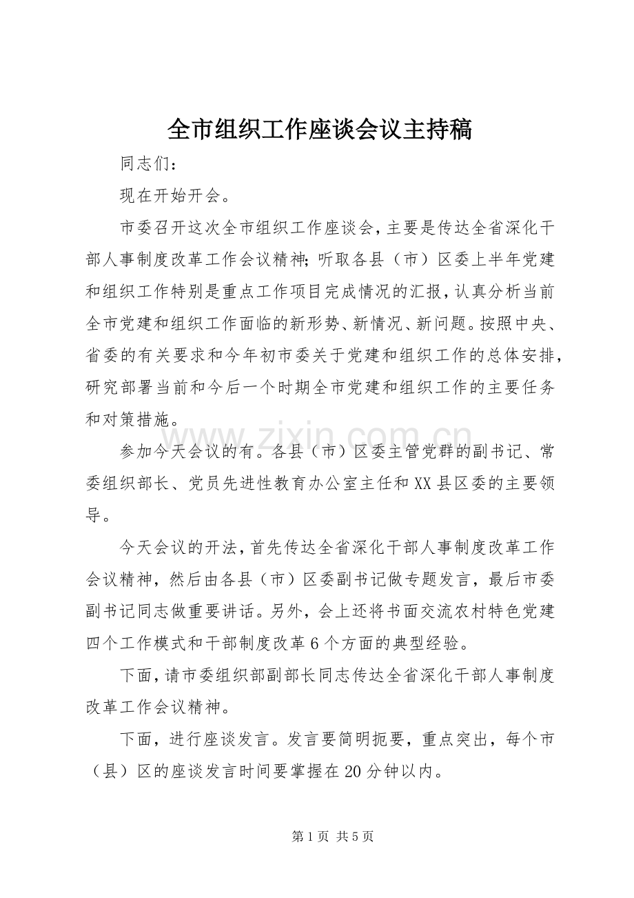 全市组织工作座谈会议主持稿.docx_第1页