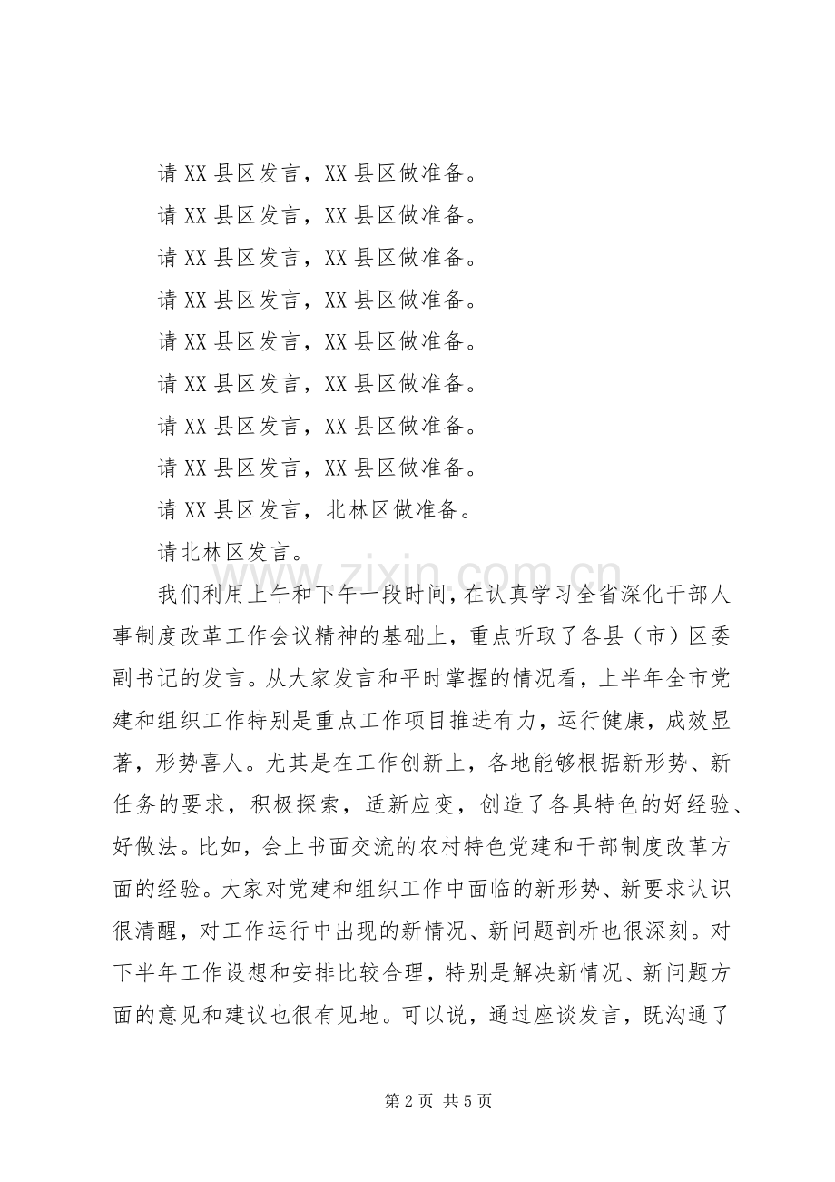 全市组织工作座谈会议主持稿.docx_第2页