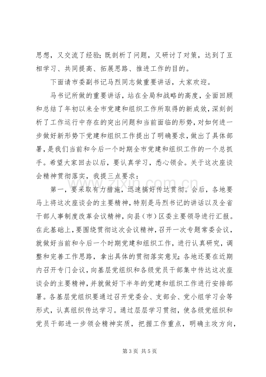 全市组织工作座谈会议主持稿.docx_第3页