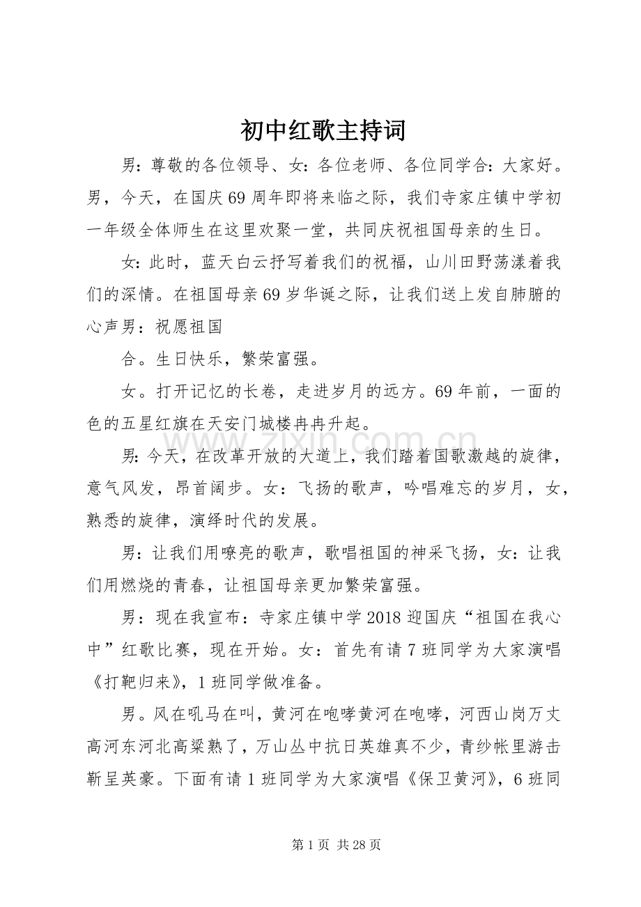 初中红歌主持稿.docx_第1页