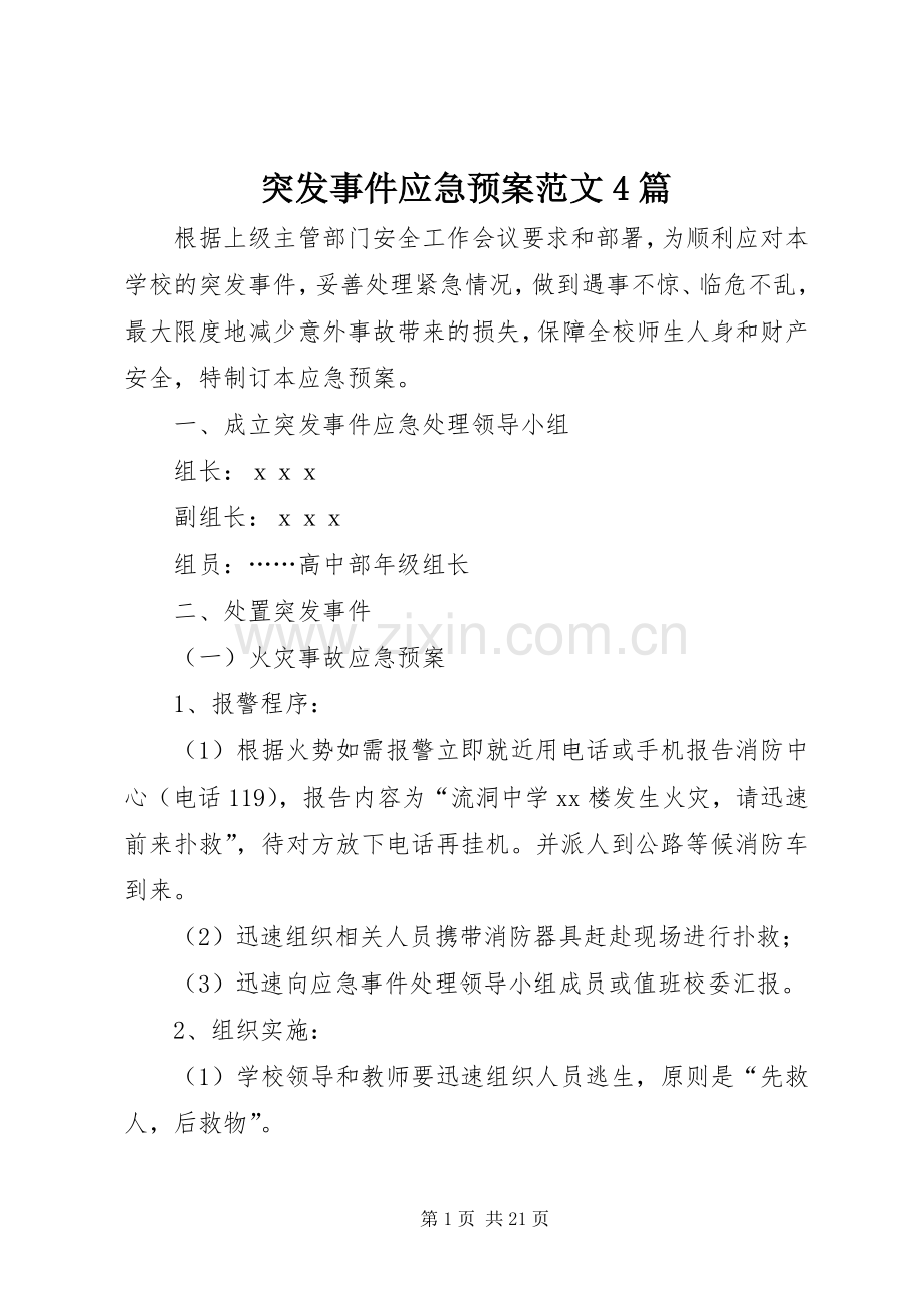 突发事件应急处置预案范文4篇.docx_第1页