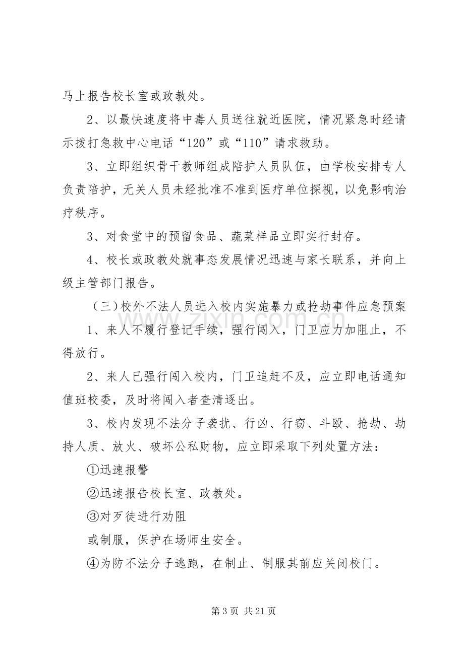 突发事件应急处置预案范文4篇.docx_第3页