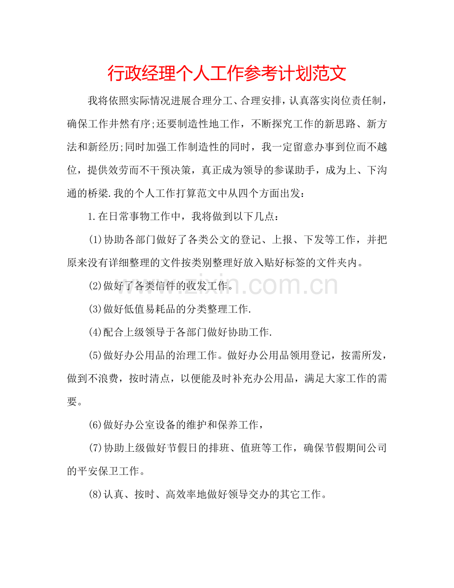 行政经理个人工作参考计划范文.doc_第1页