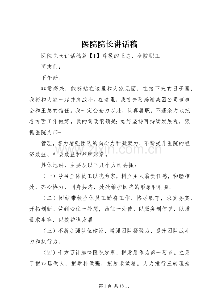 医院院长讲话稿.docx_第1页