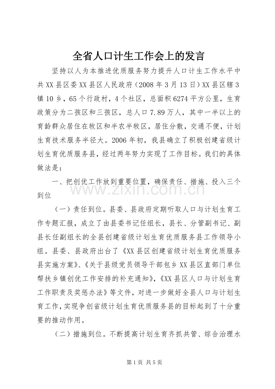 全省人口计生工作会上的发言稿.docx_第1页