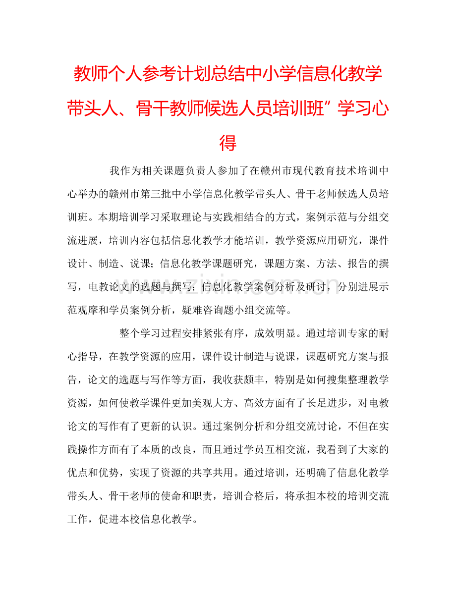 教师个人参考计划总结中小学信息化教学带头人、骨干教师候选人员培训班”学习心得.doc_第1页