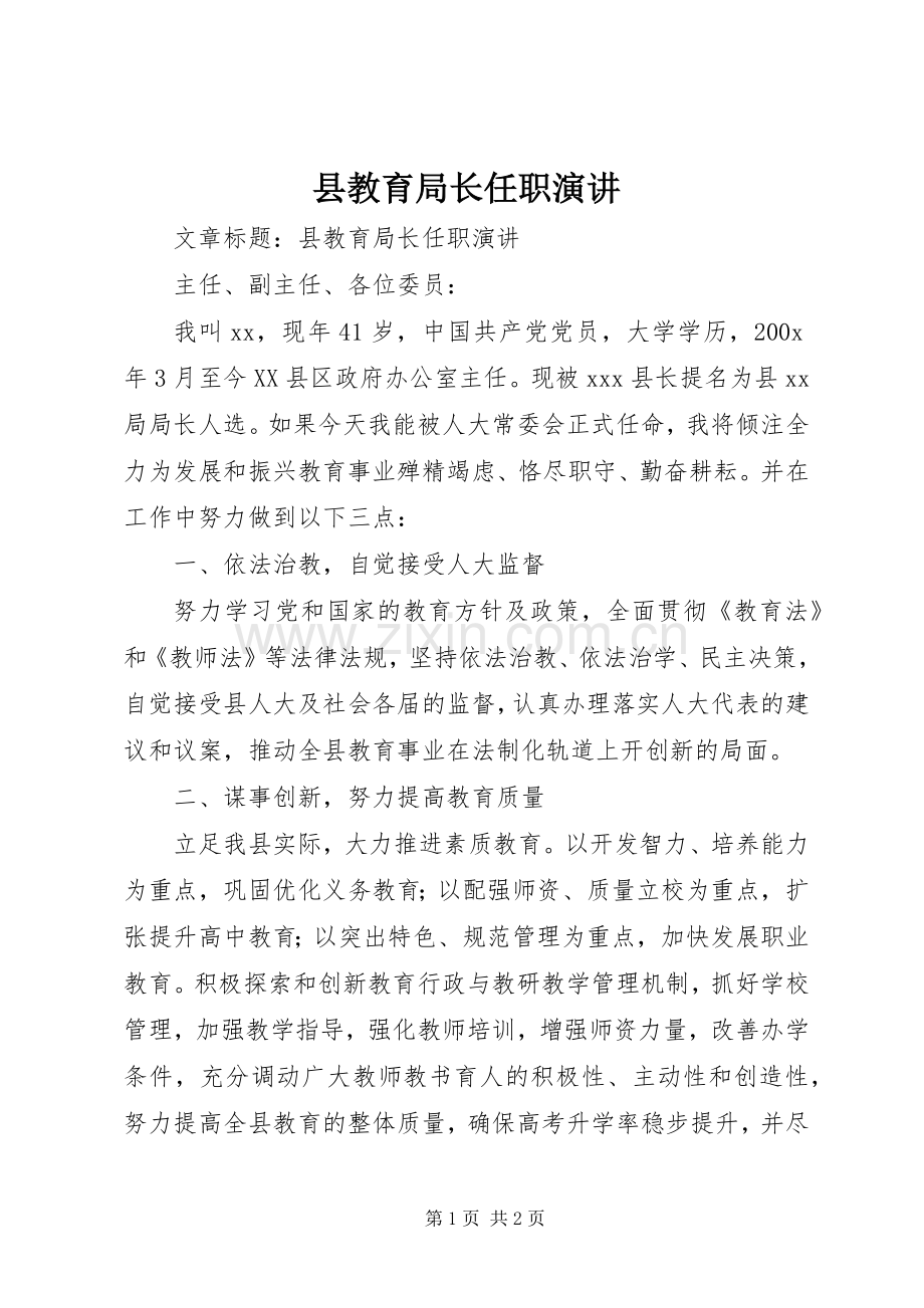 县教育局长任职演讲.docx_第1页