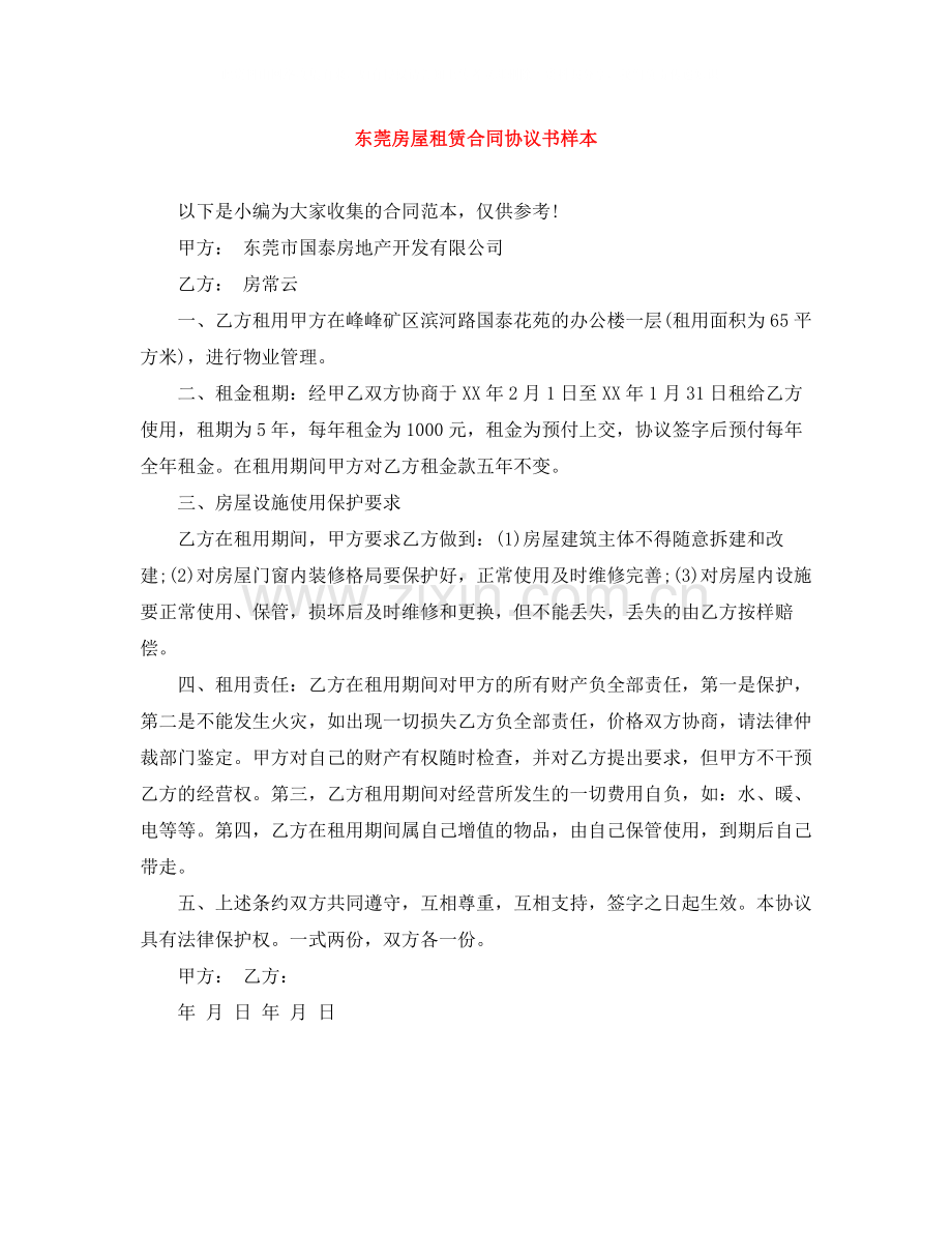 东莞房屋租赁合同协议书样本.docx_第1页