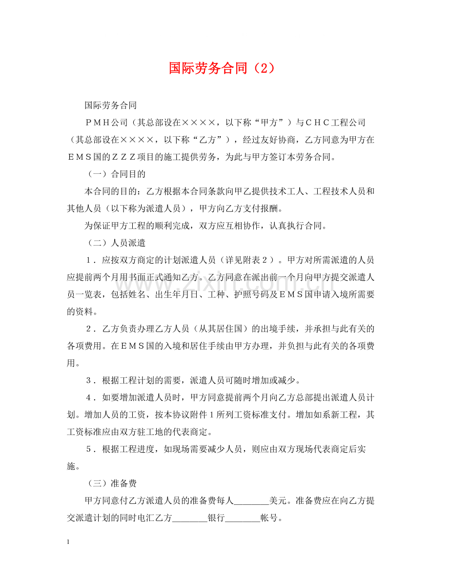 国际劳务合同（2）.docx_第1页