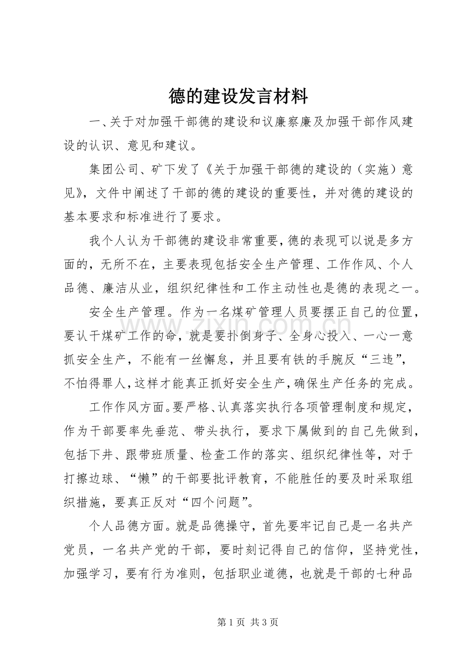 德的建设发言材料致辞.docx_第1页