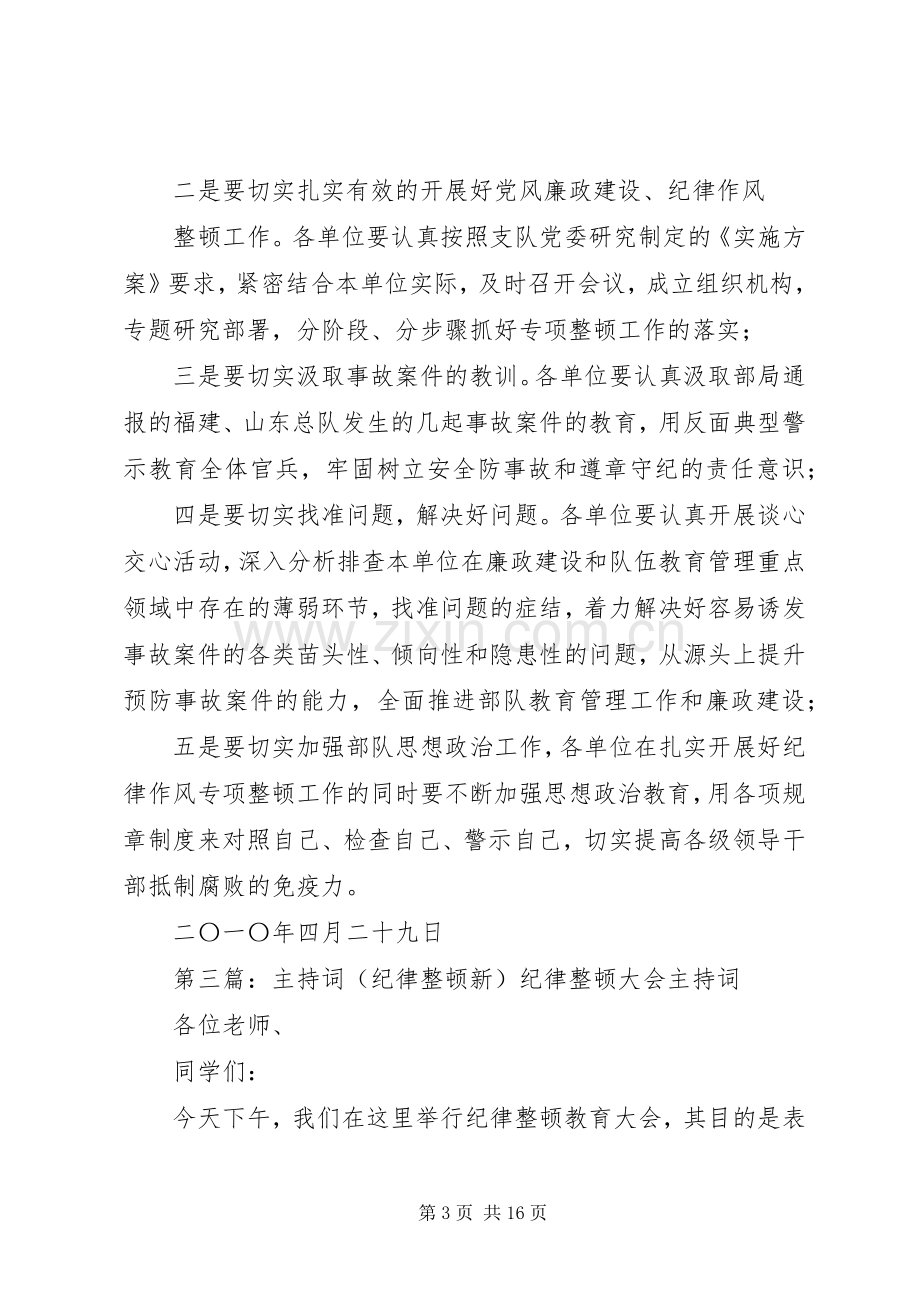 纪律整顿大会主持稿.docx_第3页