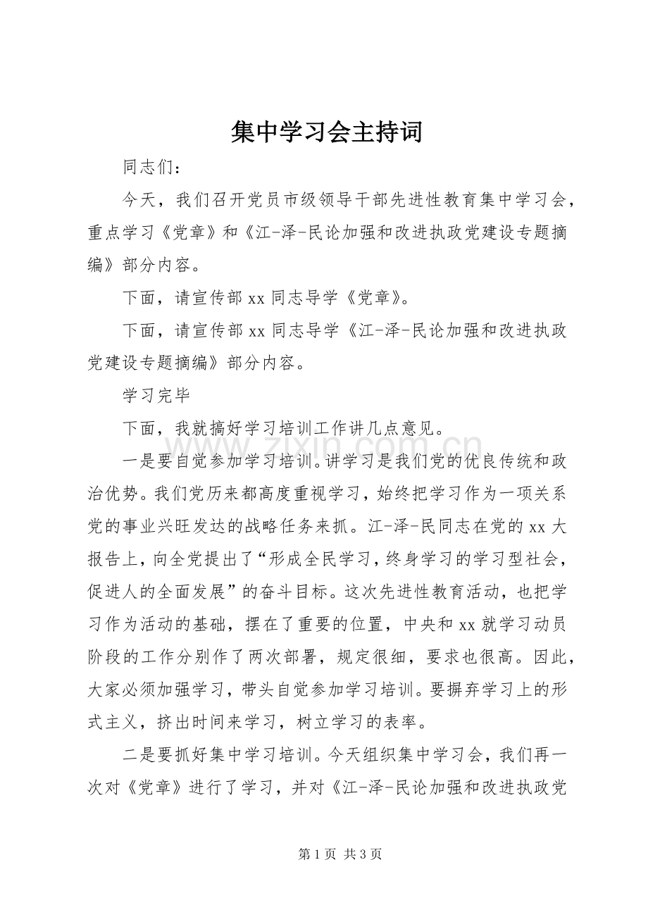 集中学习会主持稿.docx_第1页