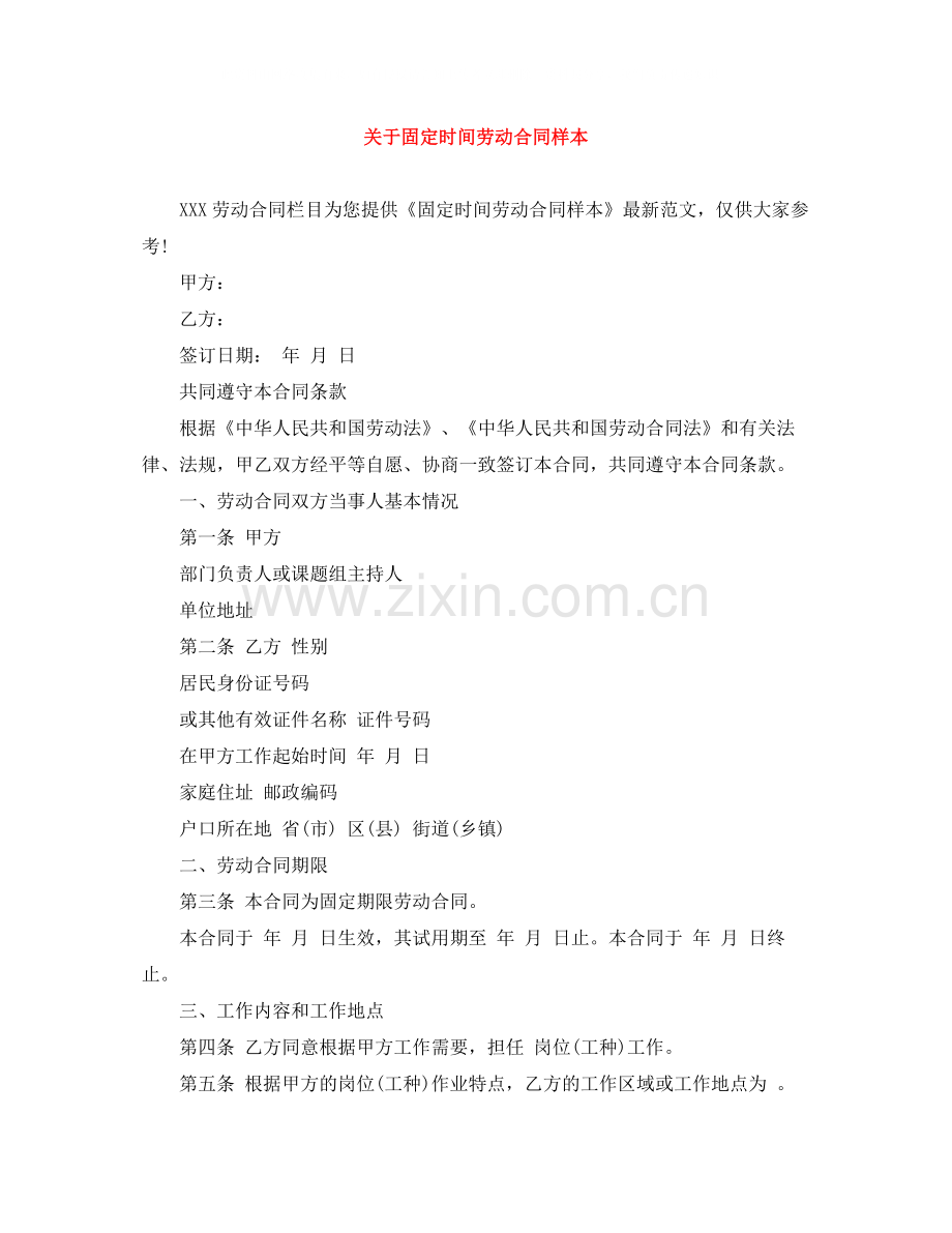 关于固定时间劳动合同样本.docx_第1页